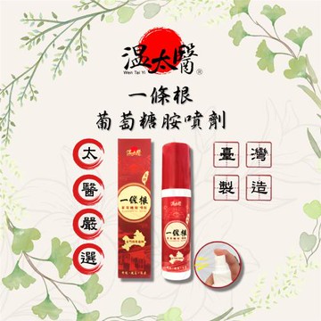 溫太醫一條根葡萄糖胺噴劑120mlx1盒