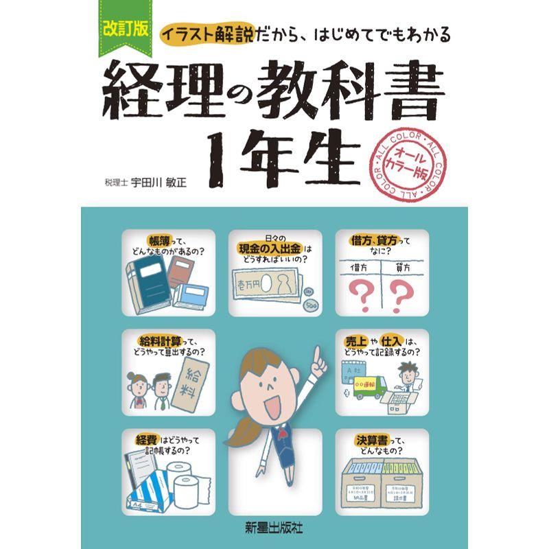 改訂版経理の教科書1年生