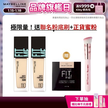 媚比琳 FIT ME反孔特霧粉底液 (2入組) | 官方旗艦店