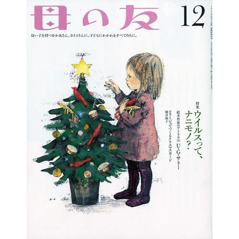 母の友 2009年 12月号 雑誌