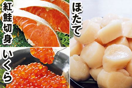 お刺身ほたて貝柱500g×1P・醤油いくら100g×1P・紅鮭切身4切×1Pセット A-10046