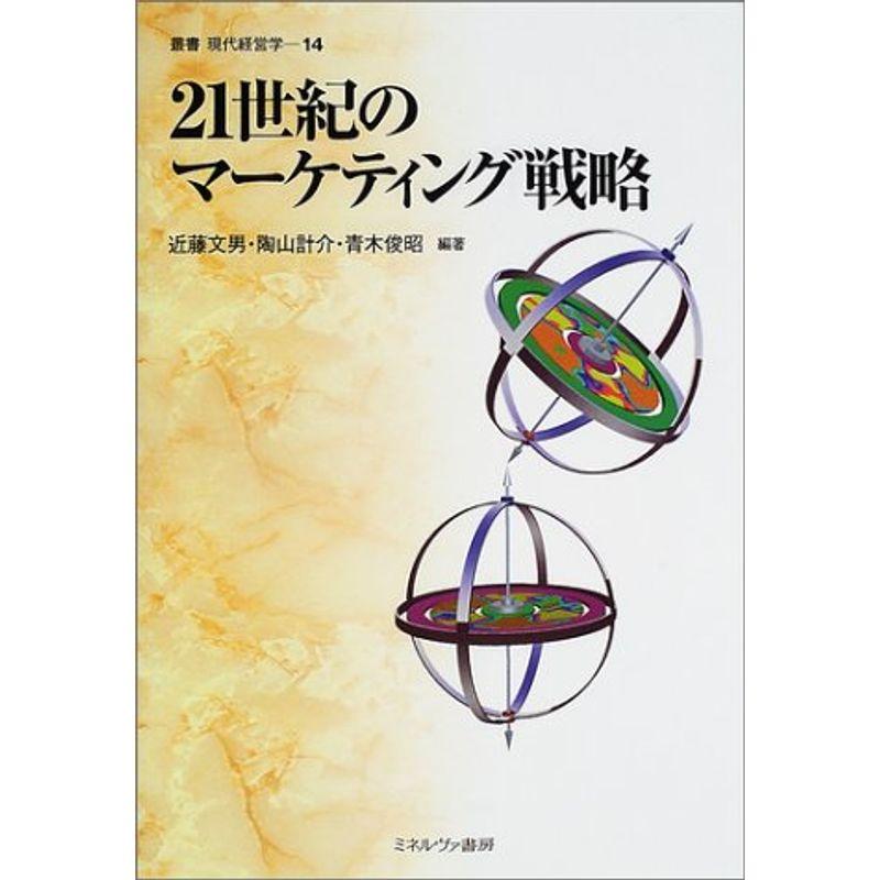 21世紀のマーケティング戦略 (叢書 現代経営学)