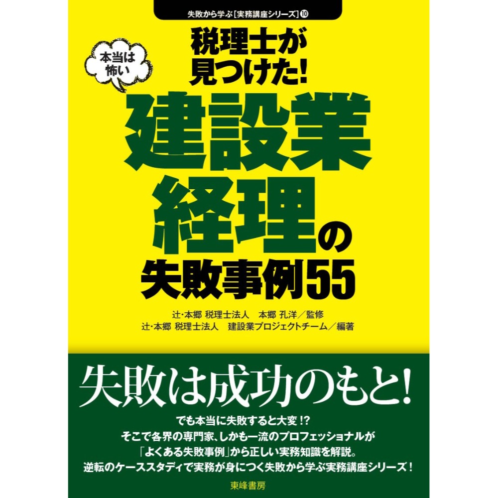 BOOK］税理士が見つけた!本当は怖い建設業経理の失敗事例55 (失敗から学ぶ実務講座シリーズ) 辻本郷税理士法人建設業プロジェクトチーム 本郷孔洋(監修)【101_41858