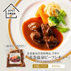 花巻温泉洋食料理長手作り 国産牛「花巻温泉ビーフシチュー」