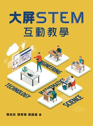 大屏STEM互動教學 (1版) 簡佑宏 等 2023 五南