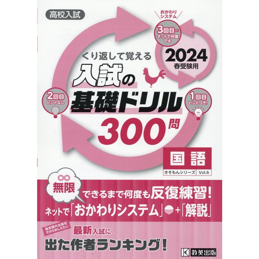 高校入試 入試の基礎ドリル 300問 国語 2024年春受験用