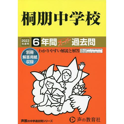 桐朋中学校 2023年度用 6年間スーパー過去問