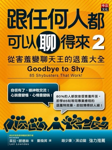跟任何人都可以聊得來 2：從害羞變聊天王的退羞大全[二手書_良好]