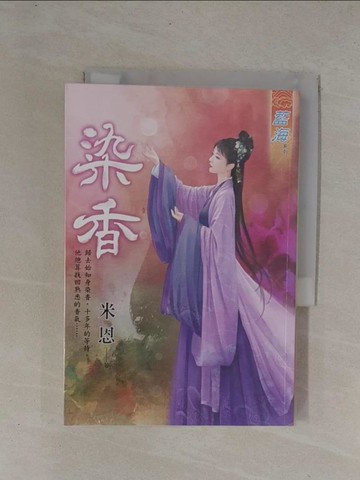 【書寶二手書T1／言情小說_YCX】染香《全》_米恩