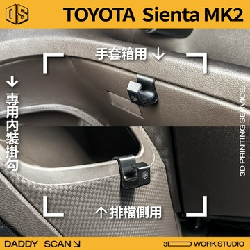 【老爸印印】Toyota Sienta (XP117) 2代 內裝掛勾 排檔掛勾 手套箱掛勾 椅背掛勾 收納 車用掛勾