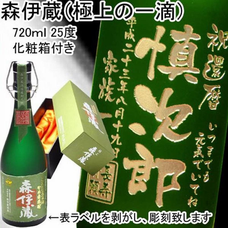 敬老 プレゼント ギフト 名入れ 名前入り 焼酎 酒 森伊蔵（極上の一滴