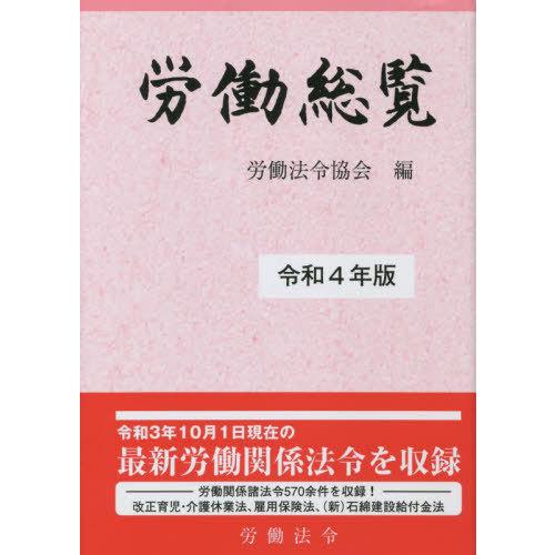 労働総覧 令和4年版 労働法令協会 編