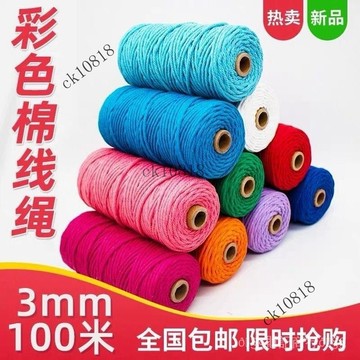 ✨可開發票#【工廠直銷】3mm彩色麻繩閤股棉繩diy手工編織掛毯裝飾葡萄手串繩#免運費