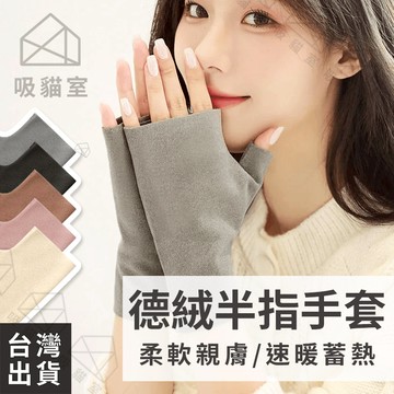 【吸貓室🖤隔日到貨】保暖手套 手套 半指手套 韓系 德絨手套 觸屏手套 禦寒手套 冬天手套 觸控手套 露指手套 保暖袖套