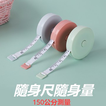 馬卡龍 可愛小軟尺 1.5m塑料卷尺 迷你伸縮卷尺 自動伸縮皮尺 測量尺 皮尺 軟尺 量尺 拉尺 隨身尺 測量三圍