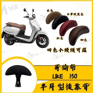 🔱 Mr king 🔱哥倫布後靠背 LIKE 150 哥倫布 後靠背 靠背 機車後靠背
