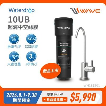 Waterdrop 櫥下型 10UB 超濾中空絲膜生飲淨水器(原裝不鏽鋼龍頭/處理水量41630公升)