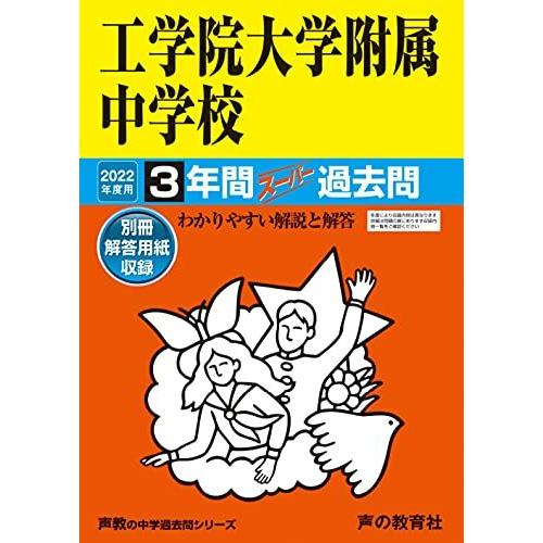 136工学院大学附属中学校 2022年度用 3年間スーパー過去問