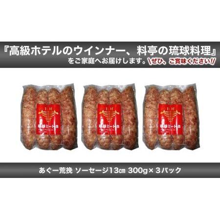 ふるさと納税 あぐー荒挽 ソーセージ 13cm  300g x 3p 沖縄県浦添市