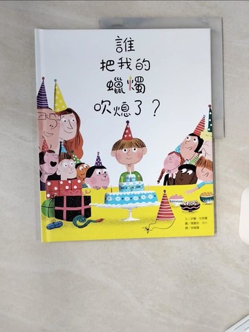 【書寶二手書T4／少年童書_T4O】誰把我的蠟燭吹熄了？(新版)_瑪嘉莉?呂什