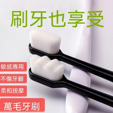 🟠台出熱賣款🦷万毛纳米牙刷软毛清洁孕妇月子护龈牙龈敏感根毛超细小头铅华通用