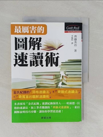 【書寶二手書T4／心理_ZCZ】最厲害的圖解速讀術_齊藤英治