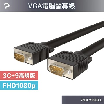 POLYWELL VGA線 1米~15米 3+9 1080P 雙磁環 VGA 工程線 電腦螢幕線 寶利威爾