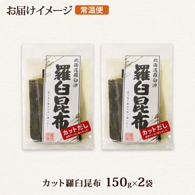 ふるさと納税 釧路町 北連物産の羅臼昆布 カット 150g×2袋 計300g  国産 北海道 釧路町