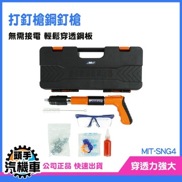 頭手汽機車 噴釘槍 裝潢釘槍 迷你釘槍 打釘 神器 SNG4 手動釘槍 射釘器 固釘槍 手動射釘槍