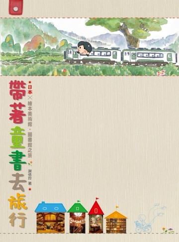 帶著童書去旅行[二手書_良好]