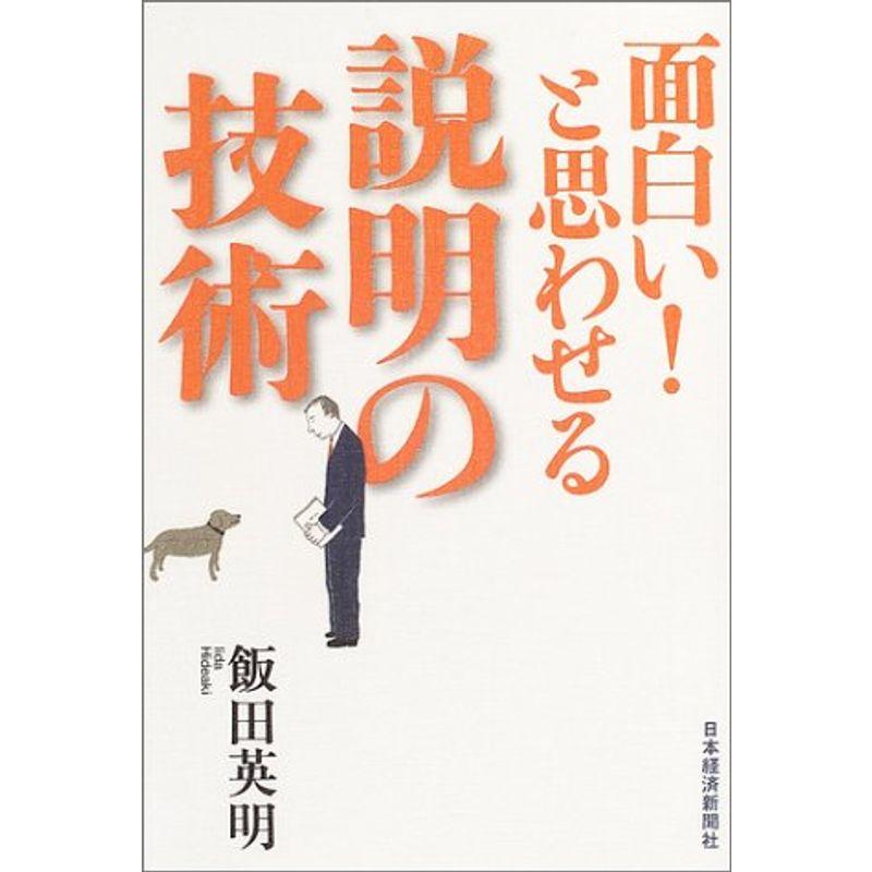 面白いと思わせる説明の技術