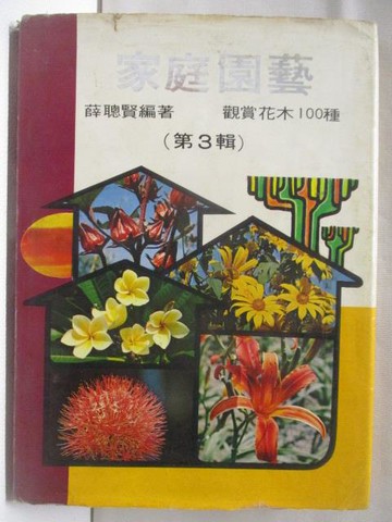 【書寶二手書T8／園藝_RIN】家庭園藝_第3輯