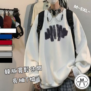 【M世代】大學T 長袖上衣 衛衣 圓領大碼上衣 寬鬆落肩T恤 男女情侶百搭 情侶裝 大尺碼 男裝 BTLY176