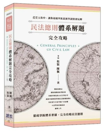 民法總則體系解題完全攻略[二手書_全新]
