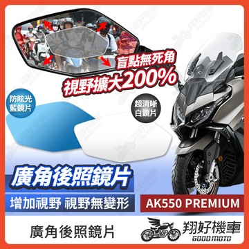 【翔好機車】AK550 後照鏡片 廣角鏡片 後照鏡貼片 廣角後照鏡 後照鏡 廣角 機車後照鏡 機車後視鏡