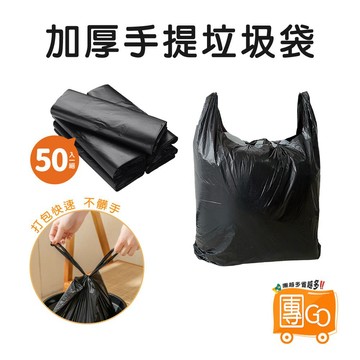 手提垃圾袋【團GO】 超值50入 1張不到1元 背心 垃圾袋 黑色 手提垃圾袋 家用垃圾袋 黑色垃圾袋 可打結 承重強