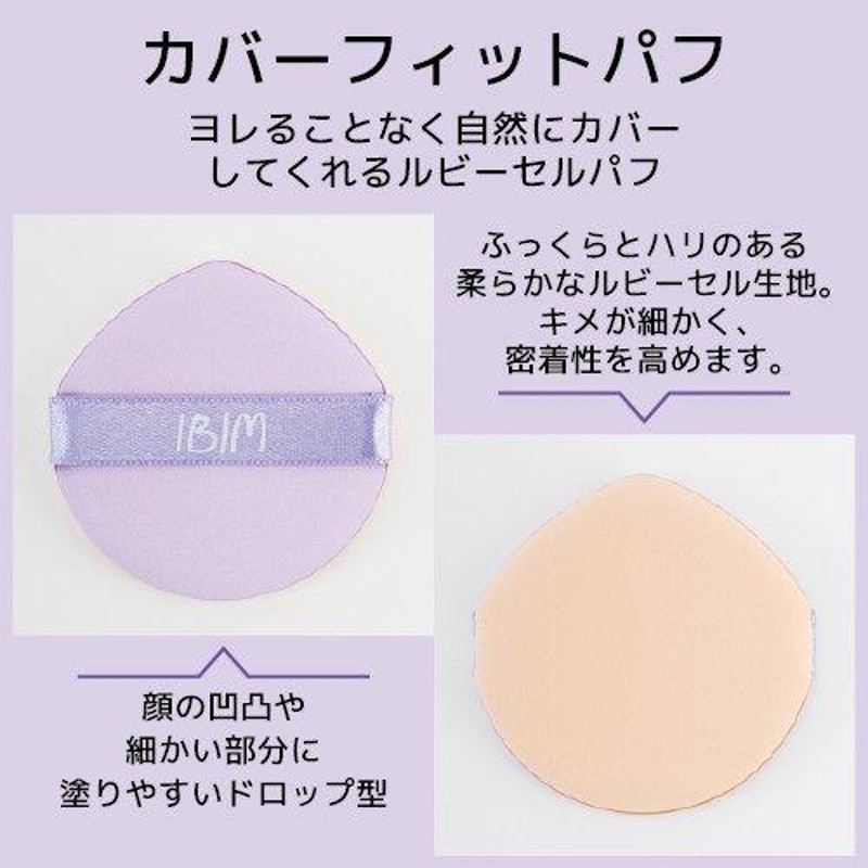 IBIM アイビム FACE COVER FIT 3D CUSHION クッションファンデ ファンデーション セミマット マスクにつきにくい  テンションタイプ POPBERRY POPSKIN | LINEブランドカタログ