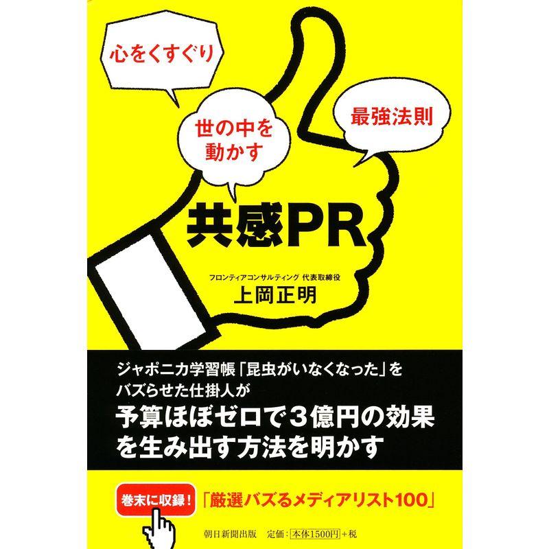 共感PR 心をくすぐり世の中を動かす最強法則