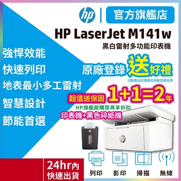 HP 惠普【優惠組+M141w+黑色碎紙機B1506CC】M141w 無線雷射事務機  印表機 <領券送蝦幣10%回饋>