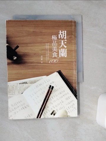 【書寶二手書T6／餐飲_VCH】胡天蘭極品美食100+_胡天蘭