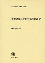 養蚕語彙の文化言語学的研究