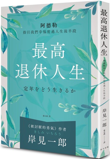 最高退休人生（新版）