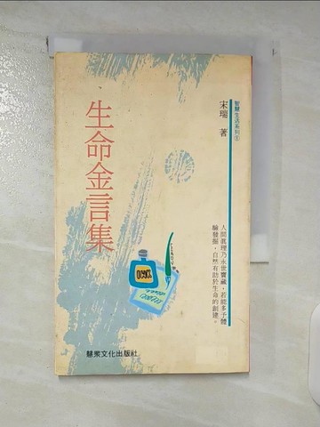 【書寶二手書T3／文學_CTI】生命金言集_宋 瑞