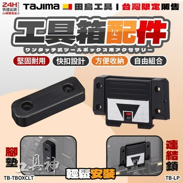 工具神 TAJIMA 田島 工具箱配件 TB-TBOXCLT 工具箱交換用腳墊 TB-LP 工具箱用交換連結鎖 ⼯具箱
