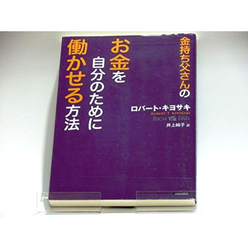 金持ち父さんの お金を自分のために働かせる方法