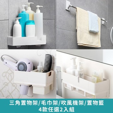 3M無痕收納系列 三角置物架/置物籃/吹風機收納架/毛巾架 4款任選2入組