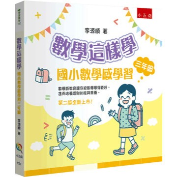 <麗文校園購>數學這樣學：國小數學感學習三年級  李源順 9786264236461