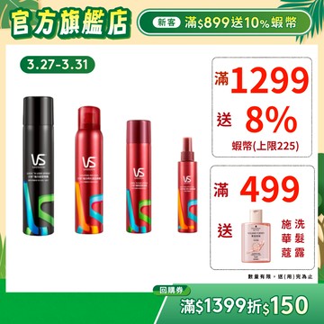 【VS Sassoon沙宣】定型噴霧/慕斯 (強力持久/隨性/強力定型/強力持久造型)