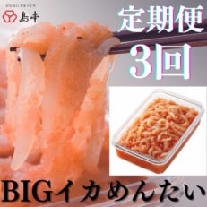 BIGイカめんたい　400g(福岡市)全3回