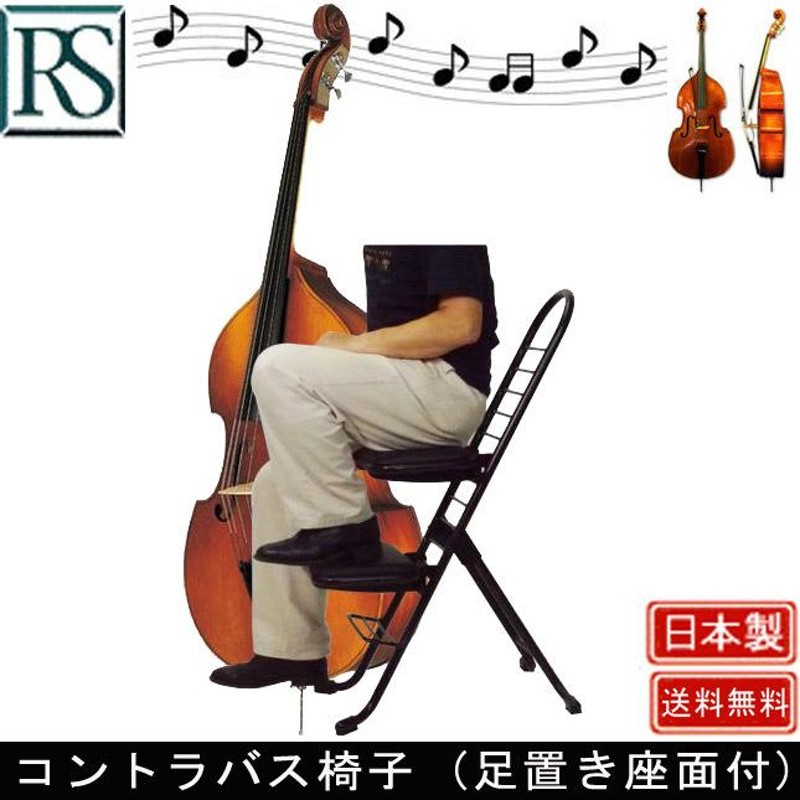 コントラバス椅子 (足置き座面付) 演奏 奏者 オーケストラ 座奏